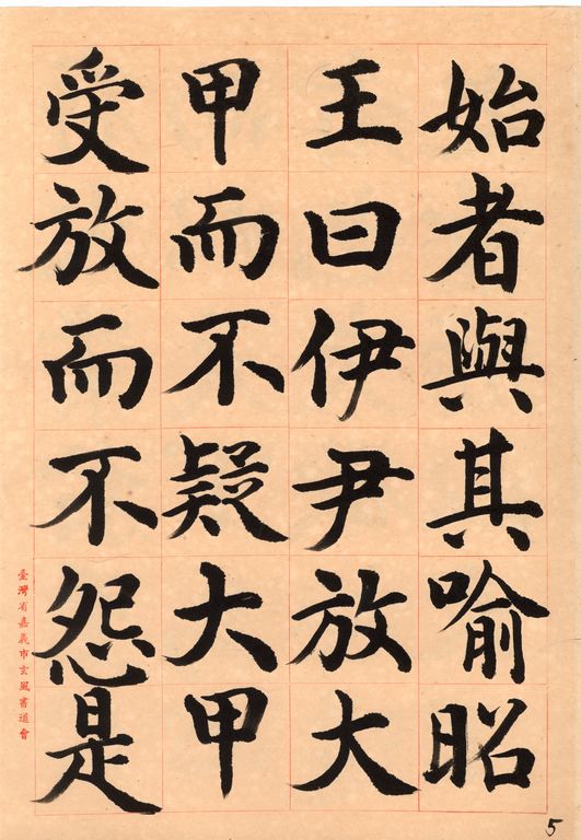 王羲之樂毅論