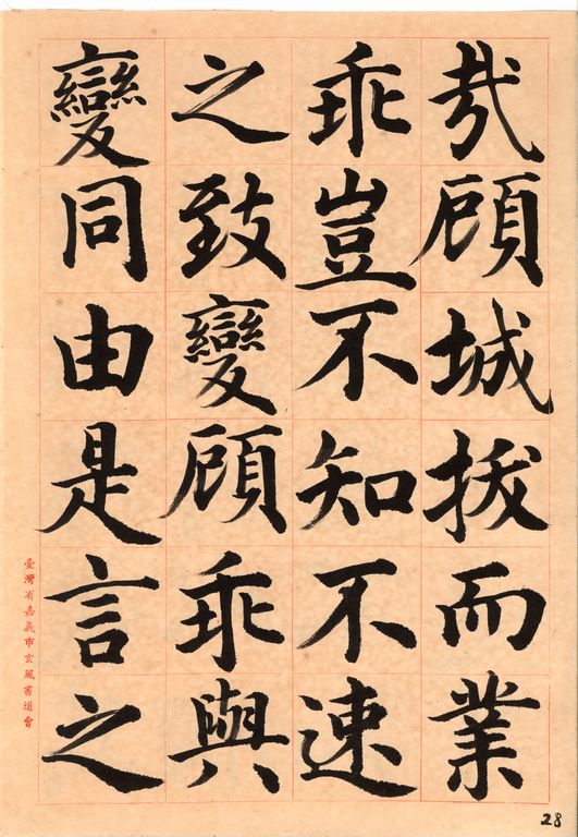 王羲之樂毅論