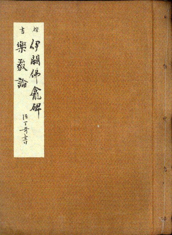 樂毅論 樂毅論