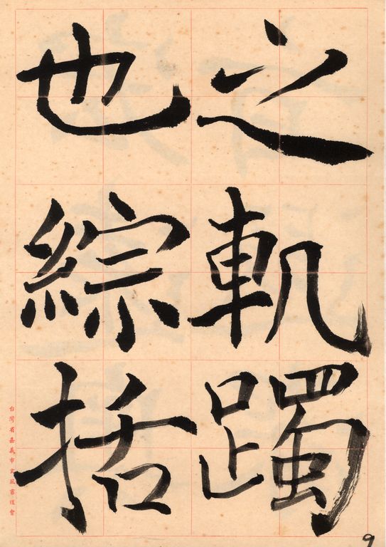 褚遂良雁塔聖教序(下)