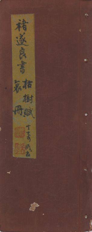 褚遂良書枯樹賦