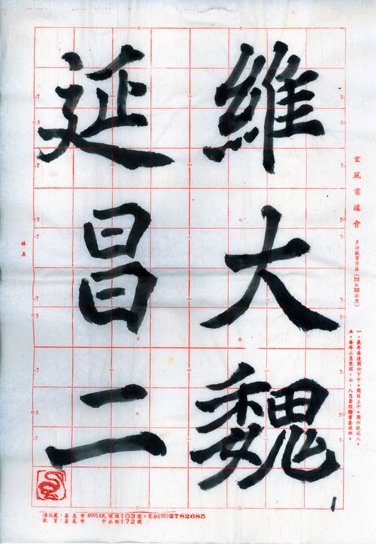 魏處士元君顯儁墓誌銘