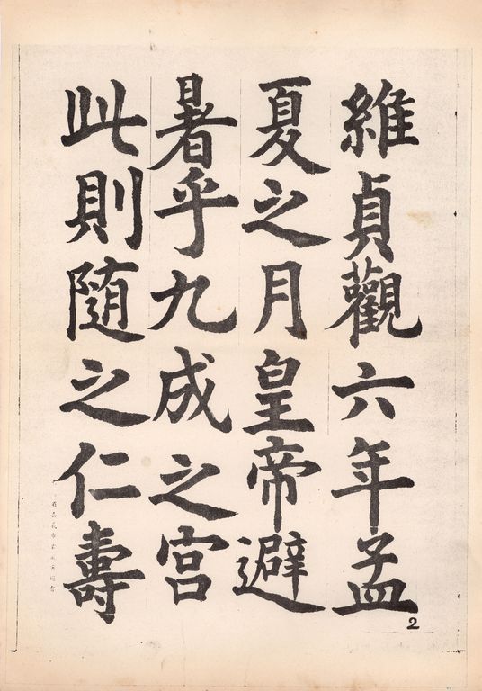 九成宮醴泉銘