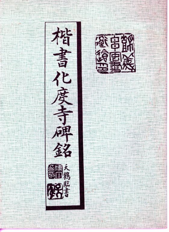 楷書化度寺碑銘