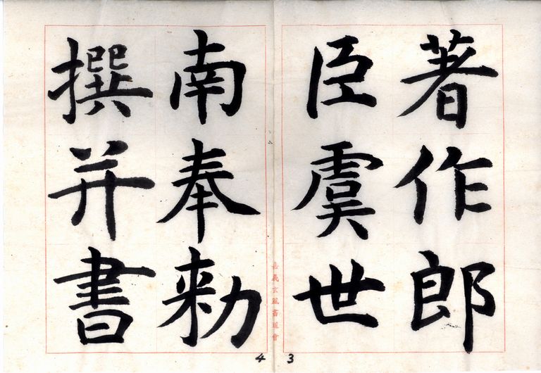 孔子廟堂碑-附學習說明乙篇