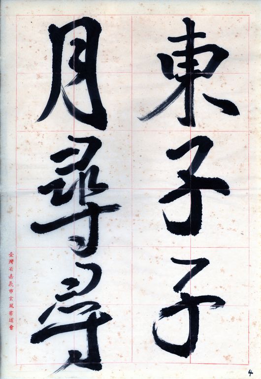 依據聖教序行書基本筆法