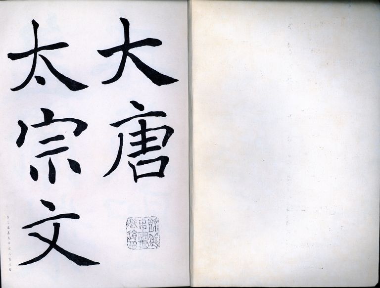 楷書範本雁塔聖教序