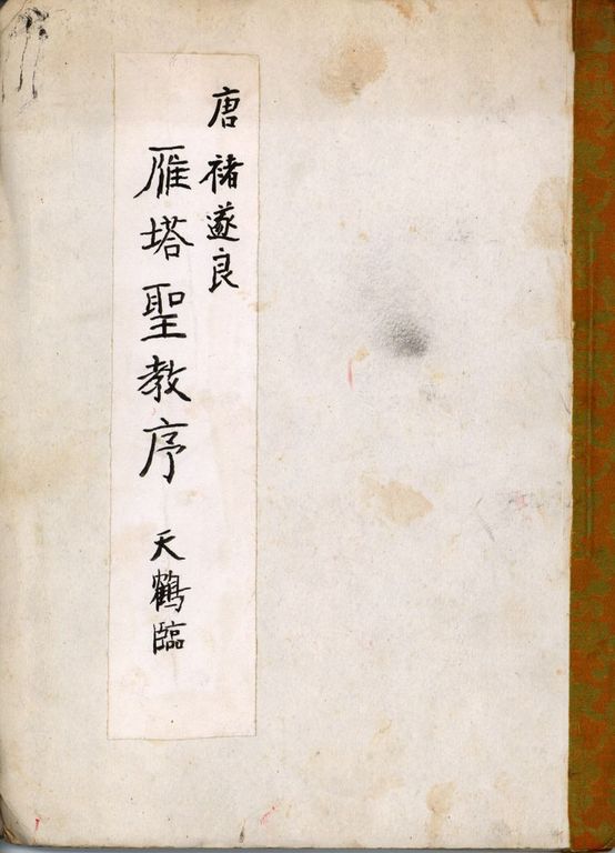 楷書聖教序