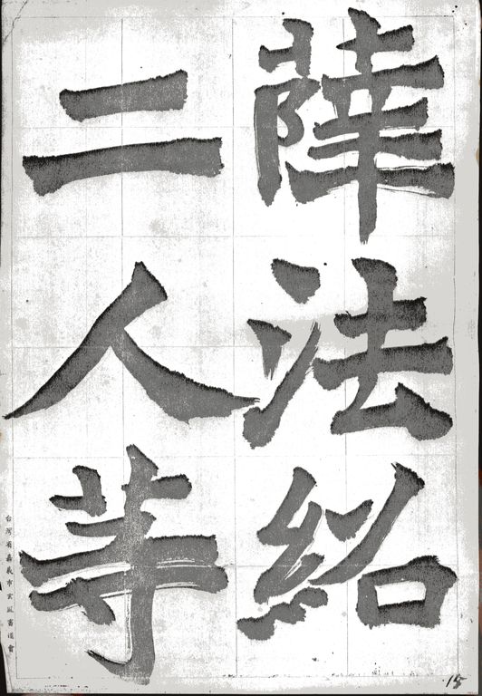 薛法紹造像記
