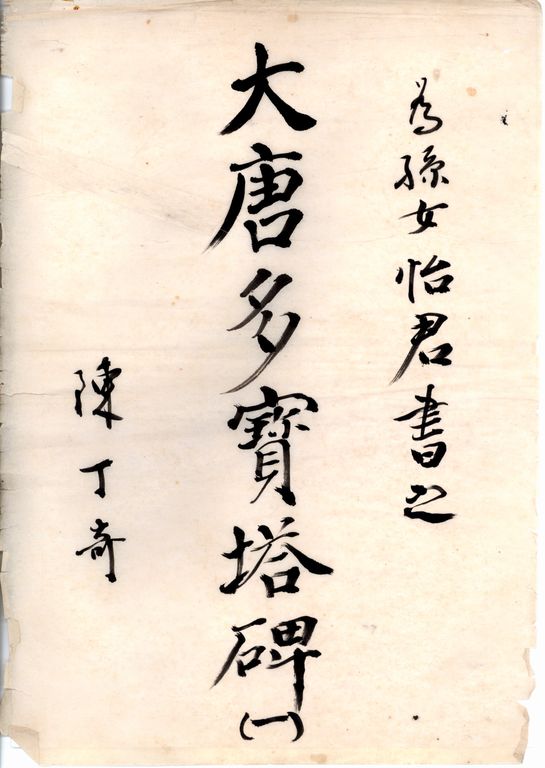 顏真卿大唐多寶塔碑