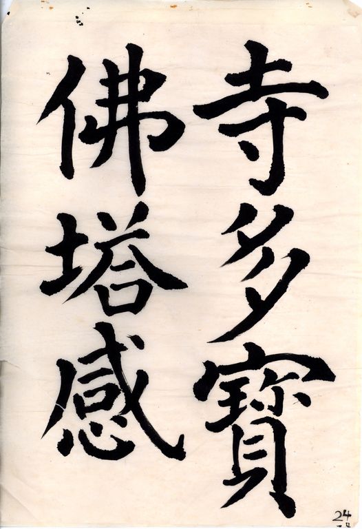 顏真卿大唐多寶塔碑