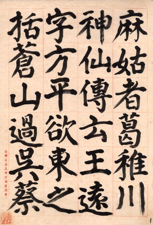 顏真卿麻姑仙壇記
