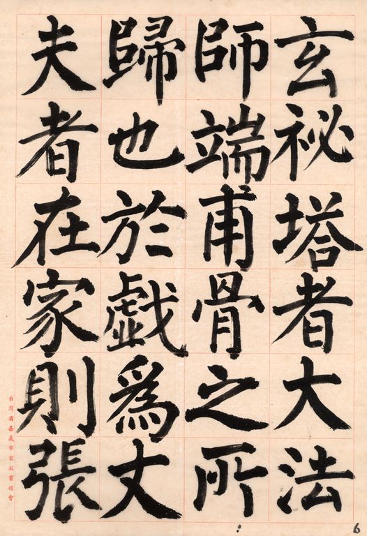 柳公權玄秘塔碑銘並序